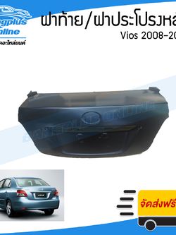 ฝาท้าย/ฝากระโปรงหลัง Toyota Vios 2007/2008/2009/2010/2011/2012 (วีออส) - BangplusOnline