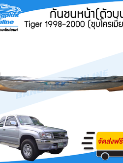 กันชนหน้า Toyota Tiger/Tiger Sport(ไทเกอร์/สปอร์ต) 1998/1999/2000 (4wd/ยกสูง)(ชุบโครเมี่ยม) - BangplusOnline