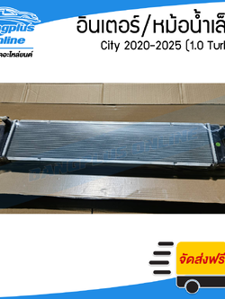อินเตอร์ Honda City 2020/2021/2022/2023/2024/2025 (หม้อน้ำลูกเล็ก)(1.0เทอร์โบ) - BangplusOnline