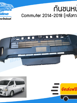 กันชนหน้า Toyota Hiace Commuter 2014/2015/2016/2017/2018 (ไอเอช/คอมมิวเตอร์)(หลังคาสูง)(พร้อมช่องลม) - BangplusOnline