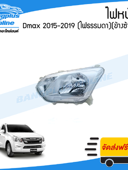 ไฟหน้า Isuzu Dmax All New BluePower 2015/2016/2017/2018/2019 (ดีแมก/บลูเพาเวอร์)(ไฟธรรมดา(ข้างซ้าย) - BangplusOnline