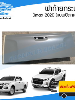 ฝาท้าย/ฝาท้ายกระบะ Isuzu Dmax 2020/2021/2022 (ดีแม็ก)(มือเปิดกลาง) - BangplusOnline