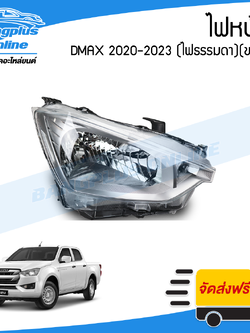 ไฟหน้า Isuzu Dmax 2020/2021/2022/2023 (ดีแม็ก)(ธรรมดา/ฮาโลเจน)(ข้างขวา) - BangplusOnline