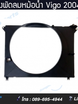 บังลมหม้อน้ำ/โครงพัดลมหม้อน้ำ TOYOTA Vigo (วีโก้) 2004-2014 (เครื่องเบนซิน)