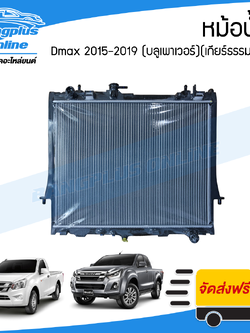 หม้อน้ำ Isuzu Dmax All New BluePower 2015/2016/2017/2018/2019 (ดีแม็ก/บลูเพาเวอร์)(เกียร์ธรรมดา) - BangplusOnline