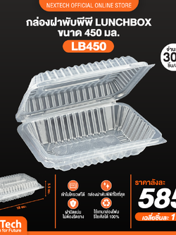 Nextech - ( LB 450 ) กล่อง PP ฝาพับสีใส (50 ชิ้น) สอบถามราคาล่าสุดได้ที่ Line : @kccfood