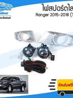 ไฟสปอร์ตไลท์/ไฟตัดหมอก Ford Ranger (T6) 2015/2016/2017/2018 (ครบชุด) - BangplusOnline