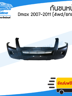กันชนหน้า Isuzu Dmax (ดีแม็ก) 2007/2008/2009/2010/2011 (4wd/ยกสูง) - BangplusOnline