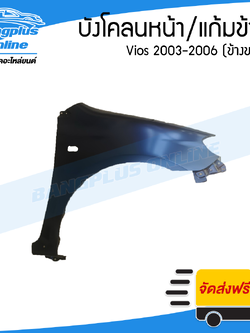 บังโคลนหน้า/แก้มข้าง Toyota Vios 2003/2004/2005/2006 (วีออส)(ข้างขวา) - BangplusOnline