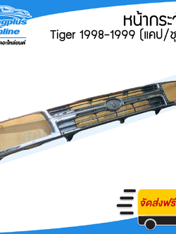 หน้ากระจัง/กระจังหน้า Toyota Tiger (ไทเกอร์) 1998/1999/2000 (แคป/สี่ประตู/ชุบโครเมี่ยม) - BangplusOnline