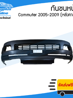 กันชนหน้า Toyota Hiace Commuter 2005/2006/2007/2008/2009 (KDH)(ไฮเอช/คอมมิวเตอร์)(หลังคาสูง) - BangplusOnline