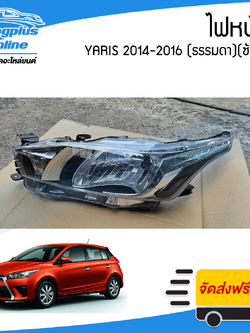 ไฟหน้า Toyota Yaris 2014/2015/2016 (ยาริส)(ไฟธรรมดา)(ซ้าย) - BangplusOnline
