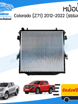 หม้อน้ำ Chevrolet Colorado 2012/2013/2014/2015/2016/2017/2018/2019/2020/2021/2022 (Z71)(โคโรลาโด้)(เกียร์ธรรมดา/หนา26มิลมีขอบ) - BangplusOnline