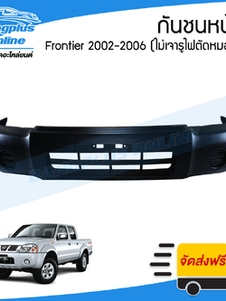 กันชนหน้า Nissan Frontier (ฟรอนเทียร์/การ์ตูน) 2002/2003/2004/2005 (ไม่เจาะรูไฟตัดหมอก) - BangplusOnline