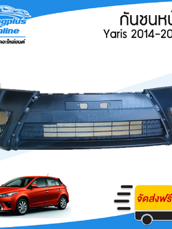 กันชนหน้า Toyota Yaris 2014/2015/2016 (ยาริส) - BangplusOnline