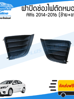 ฝาครอบไฟตัดหมอก/ฝาปิดช่องไฟตัดหมอก/ฝาปิดไฟตัดหมอก Toyota Altis (อัลติส) 2014-2016 (ซ้าย+ขวา) - BangplusOnline
