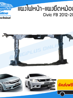 แผงไฟหน้า/แผงยึดหม้อน้ำ/คานรับฝาหน้า/คานใต้หม้อน้ำ Honda Civic (FB) 2012/2013/2014/2015 (ซีวิค) - BangplusOnline