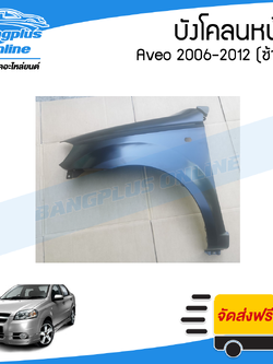 บังโคลนหน้า/แก้มข้าง Chevrolet Aveo 2006/2007/2008/2009/2010/2011/2012 (อาวีโอ้)(ข้างซ้าย) - BangplusOnline