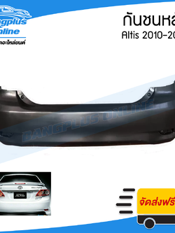กันชนหลัง Toyota Altis 2010/2011/2012 (อัลติส) - BangplusOnline