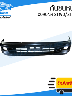 กันชนหน้า Toyota Corona ST190/ST191 (โคโรน่า) - BangplusOnline