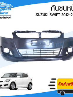 กันชนหน้า Suzuki Swift 2012/2013/2014/2015/2016/2017 (สวิฟ) - BangplusOnline