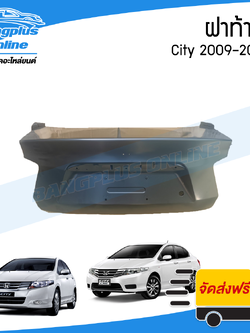ฝาท้าย/ฝากระโปรงท้าย Honda City 2009/2010/2011/2012/2013 (ซิตี้) - BangplusOnline