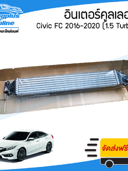 อินเตอร์คูลเลอร์ Honda Civic FC 2016/2017/2018/2019/2020 (ซีวิค)(1.5 Turbo) - BangplusOnline