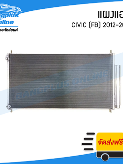 แผงแอร์/รังผึ้งแอร์ Honda Civic 2012/2013/2014/2015 (ซีวิค)(FB) - BangplusOnline