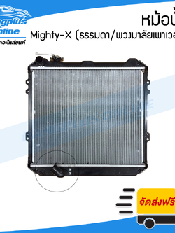 หม้อน้ำ Toyota Mighty-X (MTX)(ไมตี้เอ็ก)(พวงมาลัยเพาเวอร์) - BangplusOnline