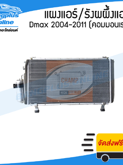 รังผึ้งแอร์/แผงแอร์ Isuzu Dmax Commonrail (ดีแม็ก/คอมมอนเรล) 2004-2006/2007-2011 - BangplusOnline