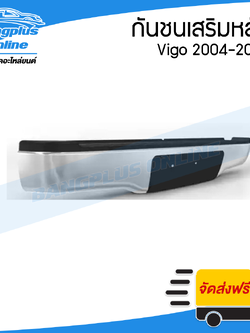 กันชนเสริมหลัง/กันชนหลัง/กันชนท้าย Toyota Vigo (วีโก้) 2004-2007/2008-2011/2012-2014 (ทรงห้าง) - BangplusOnline
