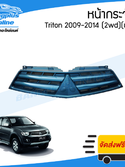 หน้ากระจัง/กระจังหน้า Mitsubishi Triton(ไทรตัน) 2009/2010/2011/2012/2013/2014 (ตัวต่ำ/สี) - BangplusOnline