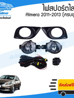 ไฟสปอร์ตไลท์/ไฟตัดหมอก NIssan Almera (อัลเมร่า) 2011/2012/2013/2014 (โฉมแรก)(ครบชุด)