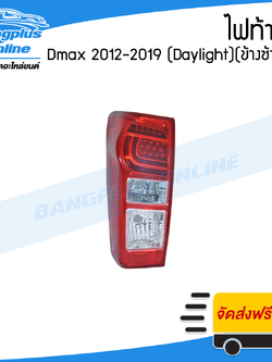 ไฟท้าย Isuzu Dmax All New BluePower 2012/2013/2014/2015/2016/2017/2018 (ดีแม็ก/ออนิว/บลูเพาเวอร์)(DayLight)(ข้างซ้าย) - BangplusOnline