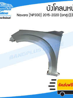 บังโคลนหน้า/แก้มข้าง Nissan Navara 2015/2016/2017/2018/2019/2020 (นาวาร่า/NP300)(ยกสูง)(ข้างซ้าย) - BangplusOnline