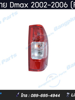 ไฟท้ายรถกระบะ Isuzu Dmax (ดีแม็ก) 2002/2003/2004/2005/2006 (ข้างขวา) - BangplusOnline