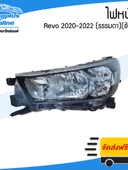 ไฟหน้า Toyota Revo 2020/2021/2022 (รีโว่)(ธรรมดา)(ข้างซ้าย) - BangplusOnline