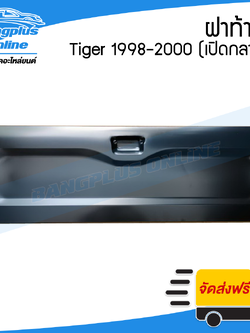 ฝาท้าย/ฝาท้ายกระบะ Toyota Tiger (ไทเกอร์) 1998/1999/2000 (มือเปิดกลาง) - BangplusOnline
