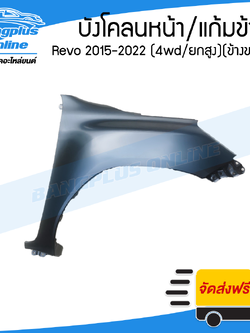 บังโคลนหน้า/แก้มข้าง Toyota Revo/Rocco 2015/2016/2017/2018/2019/2020/2021/2022 (รีโว่/ร๊อคโค่)(4wd/ยกสูง)(ข้างขวา) - BangplusOnline