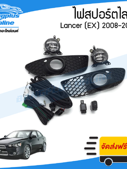 ไฟสปอร์ตไลท์/ไฟตัดหมอก Mitsubishi Lancer 2008/2009/2010/2011/2012 (แลนเซอร์/EX)) - BangplusOnline