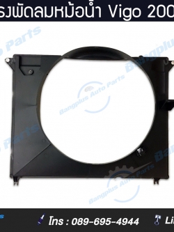 บังลมหม้อน้ำ/โครงพัดลมหม้อน้ำ Toyota Vigo 2004-2014 (เครื่องดีเซล)