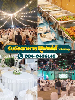 รีวิวรับจัดเลี้ยงนอกสถานที่ราคาไม่แพง ปี 2023 โทร 084-0496149