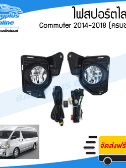 ไฟสปอร์ตไลท์/ไฟตัดหมอก Toyota Hiace Commuter 2014/2015/2016/2017/2018 (ไฮเอช/คอมมิวเตอร์)(ครบชุด) - BangplusOnline