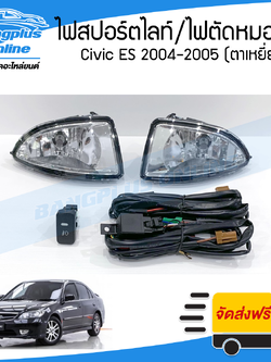 ไฟสปอร์ตไลท์/ไฟตัดหมอก Honda Civic ES 2004-2005 (ซีวิค/ตาเหยี่ยว) - BangplusOnline