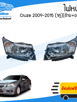ไฟหน้า Chevrolet Cruze 2009/2010/2011/2012/2013/2014/2015 (ครูซ)(ข้างซ้าย+ข้างขวา)(1คู่) - BangplusOnline