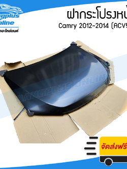 ฝาหน้า/ฝากระโปรงหน้า Toyota Camry 2012/2013/2014 (แคมรี่)(ACV50) - BangplusOnline