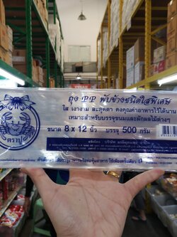 ถุงพับข้าง หนา ตราปู 8x12 นิ้ว 500 g. ถุง PP