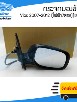 กระจกมองข้าง Toyota Vios 2007/2008/2009/2010/2011/2012 (ไฟฟ้า/สายไฟ7สาย)(ข้างขวา) - BangplusOnline