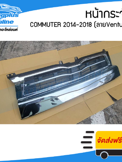 หน้ากระจัง Toyota Hiace Commuter 2014/2015/2016/2017/2018 (ลาย Ventury)(หลังคาสูง) - BangplusOnline