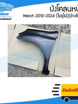 บังโคลนหน้า/แก้มข้าง Nissan March 2010-2012/2013-2024 (มาช)(ไม่มีรูไฟ)(ซ้าย) - BangplusOnline